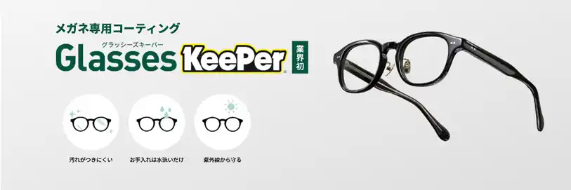 【KeePer技研株式会社】 眼鏡業界初！メガネ専用コーティング『Glasses KeePer』を全国の「眼鏡市場」で4月1日より提供開始