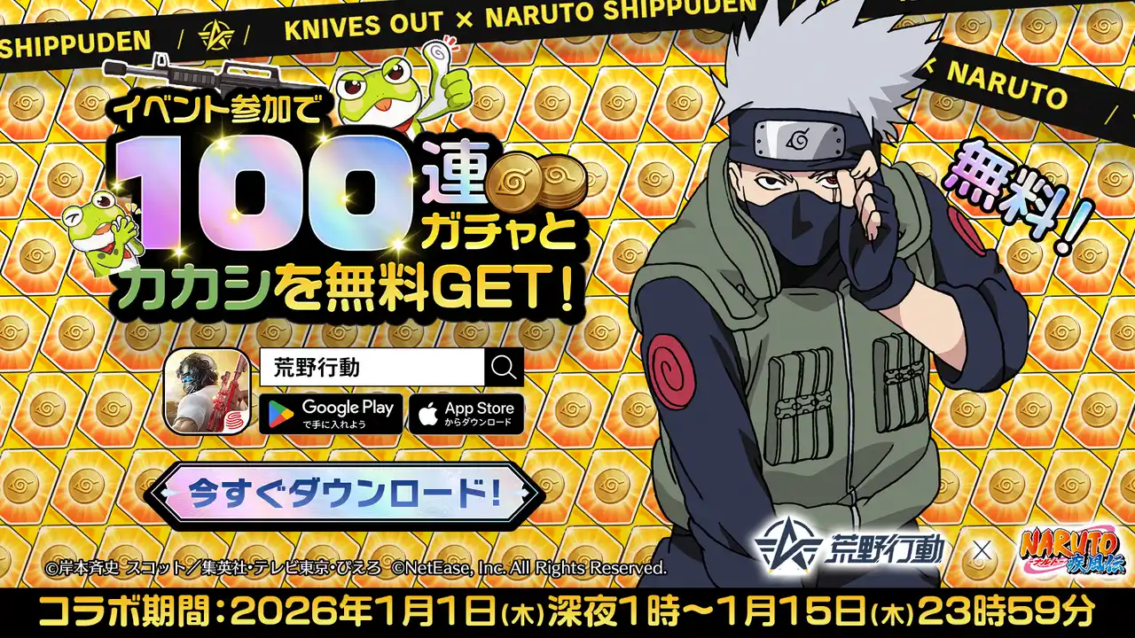 【NetEase Interactive Entertainment Pte. Ltd】 お正月は荒野に集結！「荒野行動」×「NARUTO-ナルト- 疾風伝」初コラボ、1月1日よりスタート！豪華アイテムや忍術スキルを用いたバトルが登場！