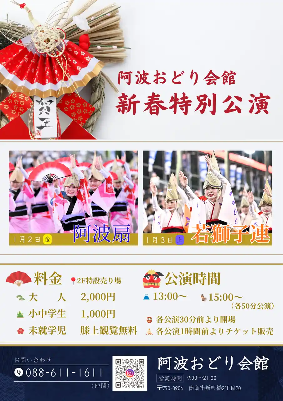 【徳島市】阿波おどり会館　阿波おどり新春特別公演を開催