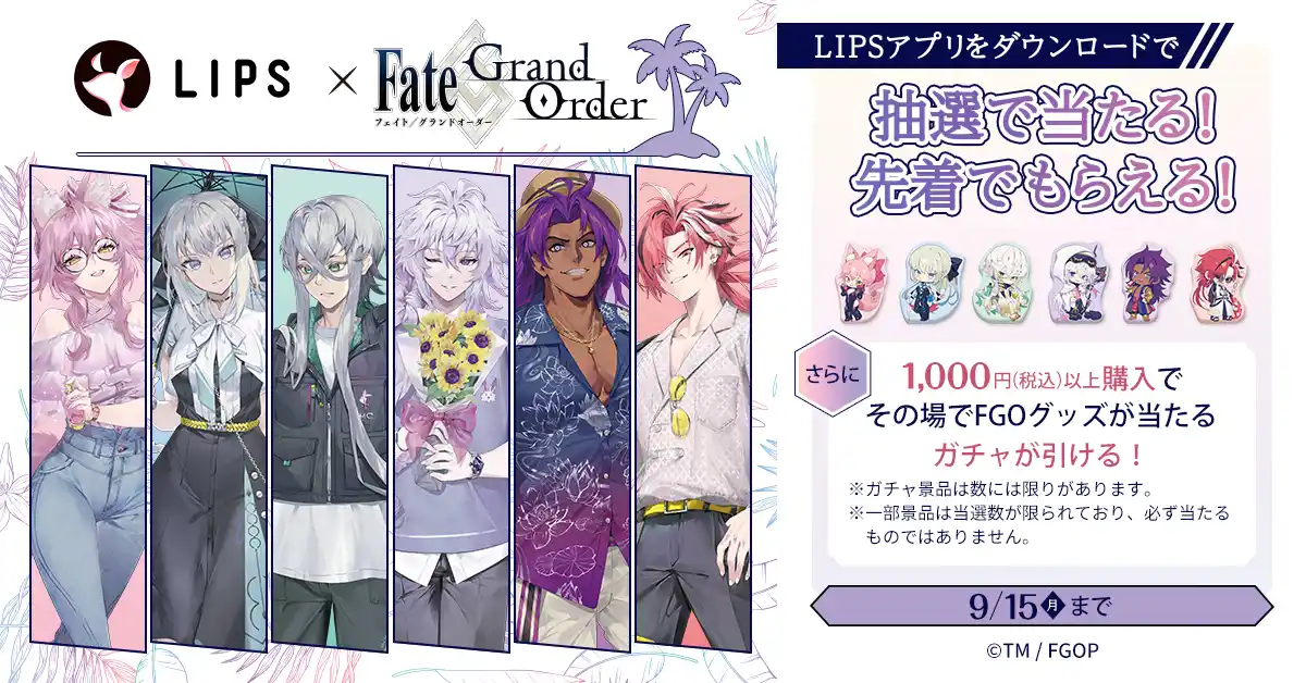 【株式会社AppBrew】 マツキヨココカラでLIPS×Fate/Grand Orderキャンペーンを実施中！