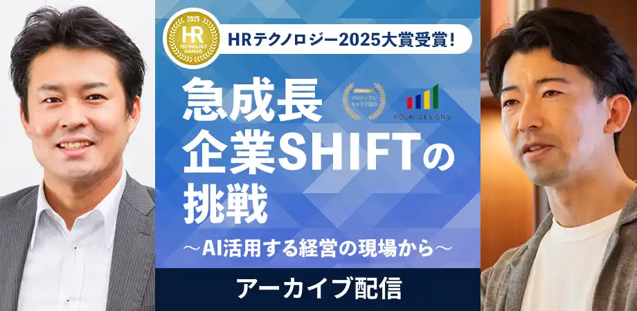 【一般社団法人プロティアン・キャリア協会】 人的資本経営の最前線「急成長企業SHIFTの挑戦 ～AIを活用する経営の現場から～」＜アーカイブ配信開始＞