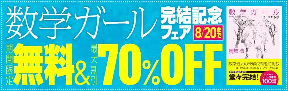 100万部突破の『数学ガール』シリーズ、ついに本編完結！最終刊『数学ガール／リーマン予想』の発売を記念し、シリーズ計6作品を2週間限定で全文無料公開！
