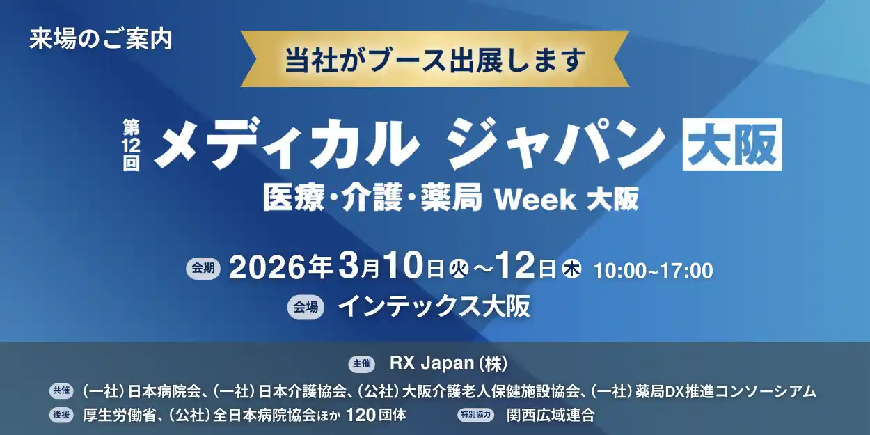 【VISH株式会社】 児童発達支援・放課後等デイサービス向け保護者連絡システム「コノベル」が「メディカルジャパン大阪」に初出展