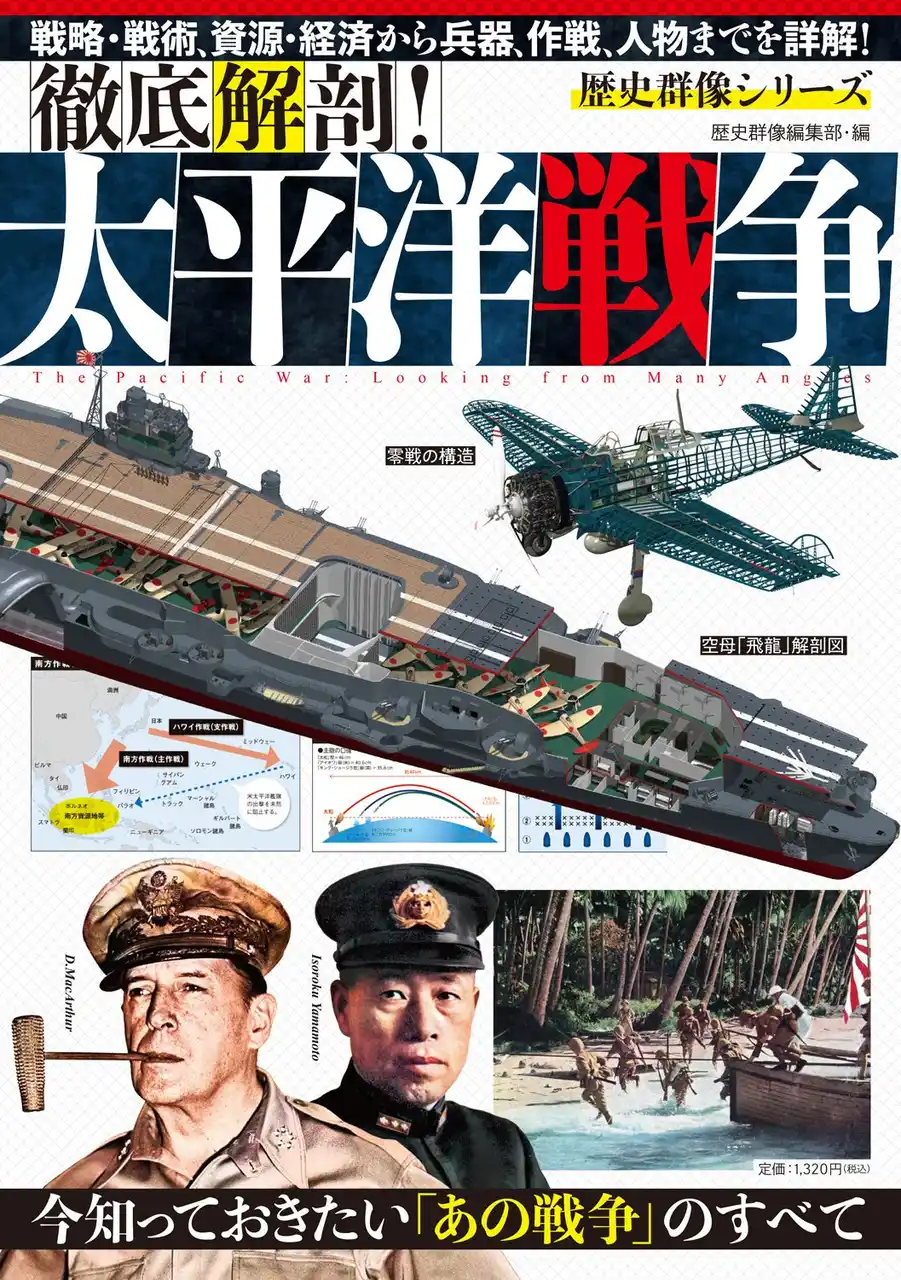 戦略・戦術、資源・経済から兵器、作戦、人物まで！　終戦８０年のこの夏読みたい、歴史編集部がつくった、太平洋戦争を多角的に理解できるオールカラー決定版！