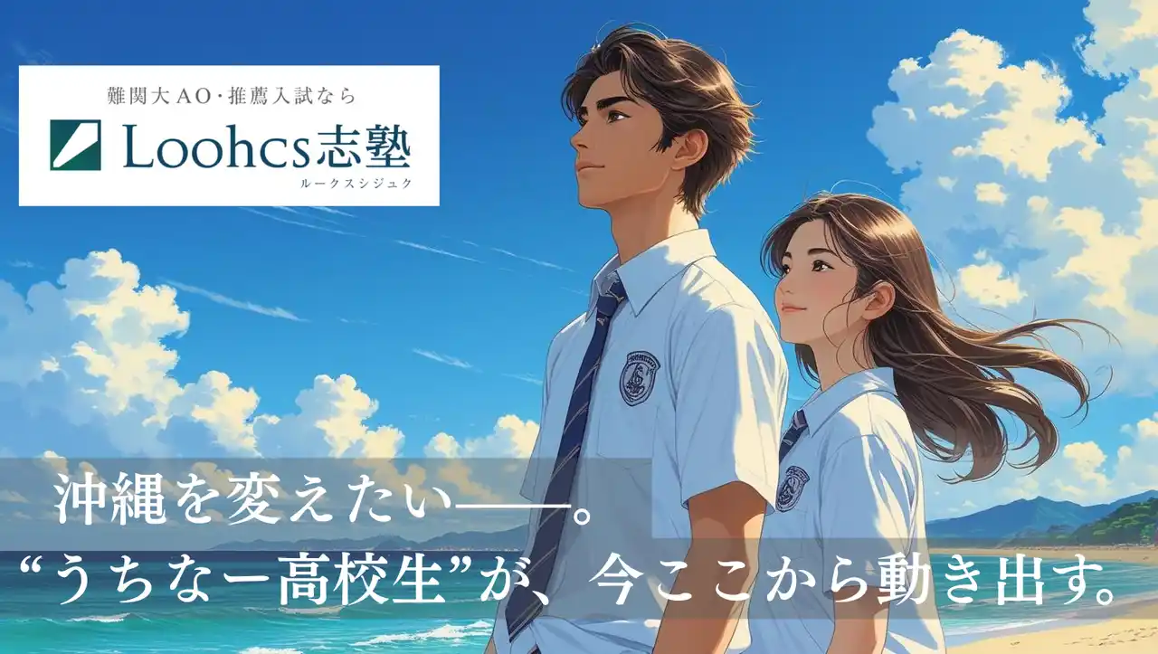 “沖縄を変えたい”うちなー高校生が集う、総合型選抜専門塾──ルークス志塾沖縄校で育まれる、探究と挑戦の学び