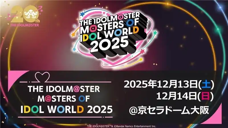 【株式会社バンダイナムコエンターテインメント】 『アイドルマスター』シリーズ20周年記念合同ライブ 「THE IDOLM@STER M@STERS OF IDOL WORLD 2025」開催決定！
