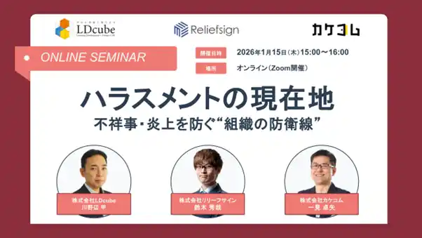 【株式会社LDcube】 【リリーフサイン・カケコム・LDcube｜共催セミナー開催】ハラスメントの現在地 ― 不祥事・炎上を防ぐ“組織の防衛線”