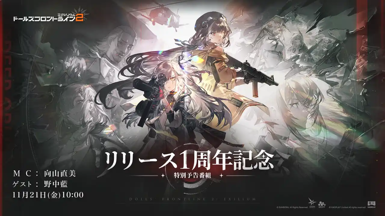 『ドールズフロントライン2：エクシリウム』本日10時よりリリース1周年記念生放送を配信！
