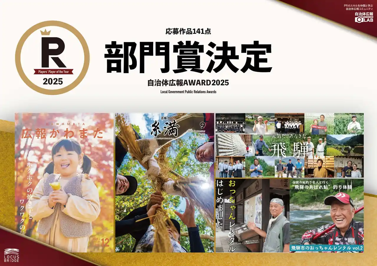 【合同会社LOCUS BRiDGE】 広報担当者が選ぶ日本一の広報プレイヤー「自治体広報AWARD」の各部門入賞者が決定！そして全141作品の頂点に立つ最高賞は、皆さんからの投票で決まる！