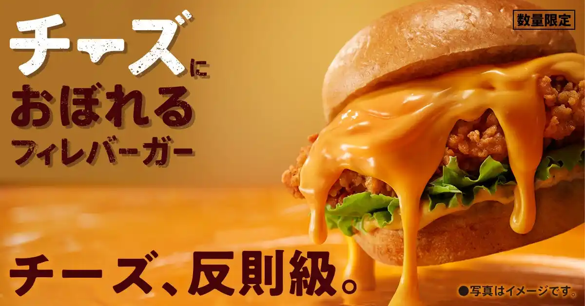 【日本ケンタッキー・フライド・チキン株式会社】 【KFC史上最重量＆最濃厚】冬の定番「チーズにおぼれる」シリーズにクリ～ミ～なモッツァレラチーズの新商品が登場！「チーズにおぼれるフィレバーガー」2月4日(水)から数量限定で発売
