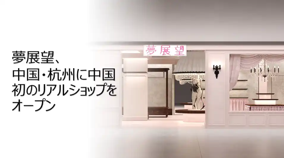 【夢展望株式会社】 夢展望、中国・杭州に中国で初となるリアルショップ「夢展望 杭州工聯CC店」を2025年８月３日（日）にグランドオープン