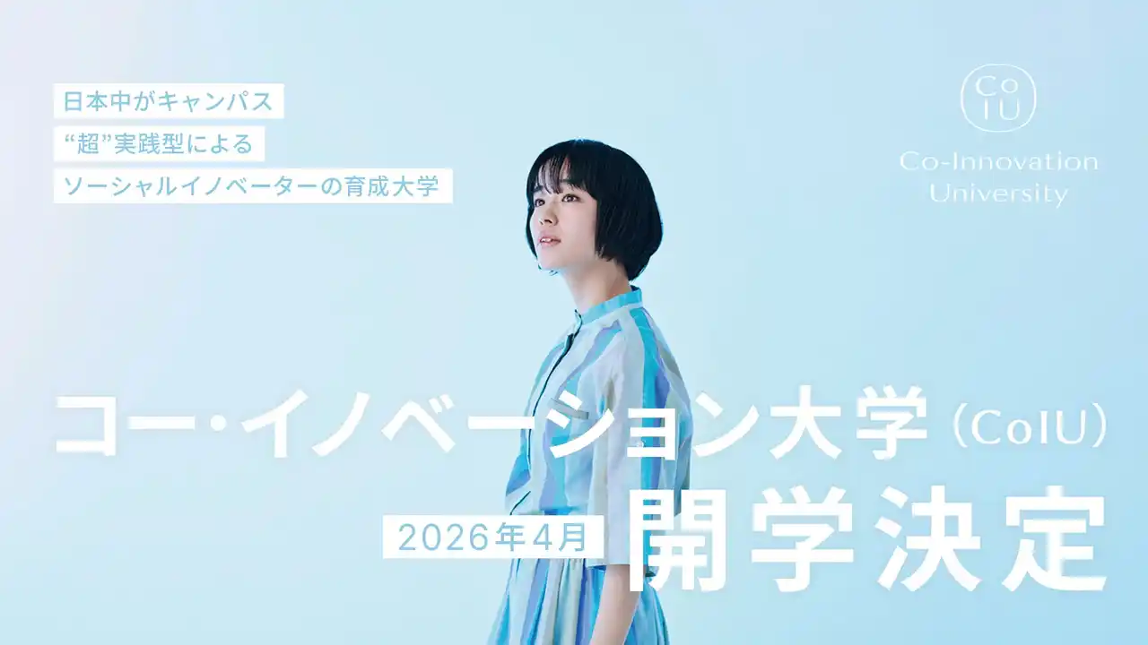 【Co-Innovation Vally 事務局】 地域とともに未来を創る「コー・イノベーション大学（CoIU）」　文部科学省の認可を受け2026年4月の開学が決定