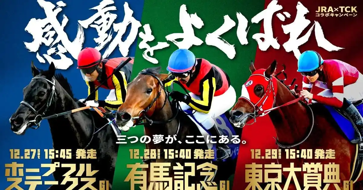【特別区競馬組合】 ～年末の3大GIレースに参加でデジコが当たる！！～「有馬記念×ホープフルステークス×東京大賞典」コラボキャンペーン12月23日（火）より応募スタート！