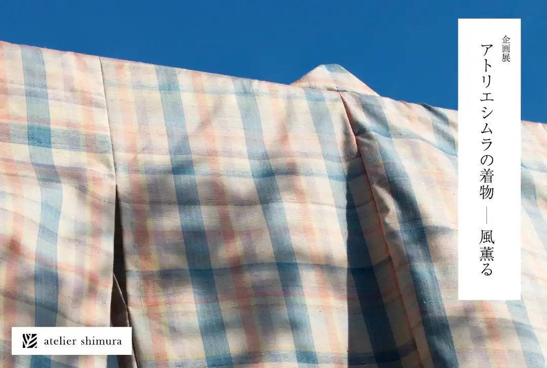 【アトリエシムラ】 企画展「アトリエシムラの着物―風薫る」が東京・世田谷で開催