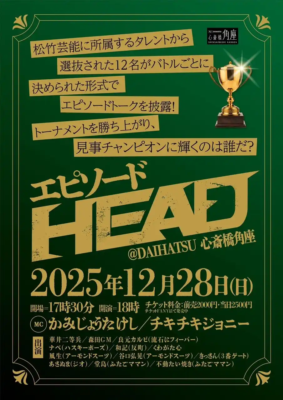【松竹芸能株式会社】 第二回 エピソードHEAD 開催決定！