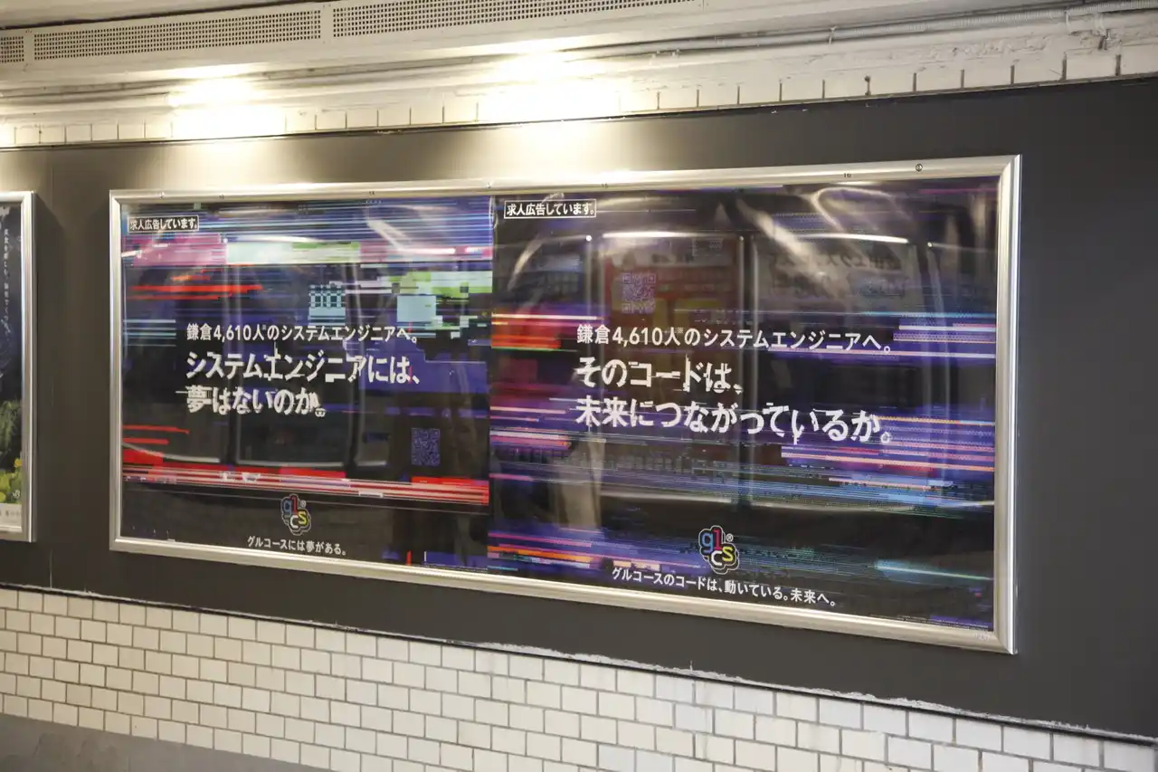 「システムエンジニアには、夢がある。」開発集団: グルコース社が駅広告に込めた思い
