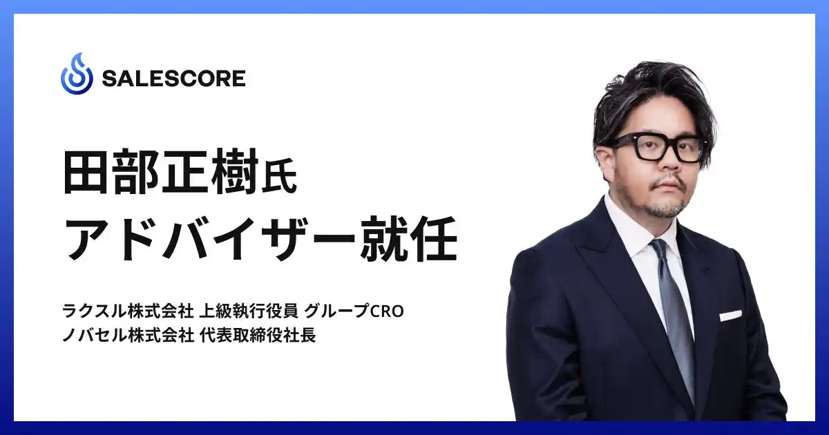 SALESCORE株式会社、ラクスル上級執行役員グループCRO／ノバセル株式会社代表取締役社長 田部 正樹氏がアドバイザーに就任