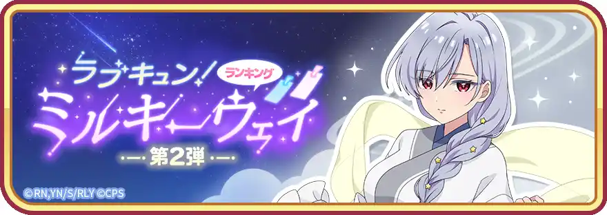 『君のことが大大大大大好きな100人の彼女 ビビーン!!とパズル』「ラブキュン！ミルキーウェイ 第2弾」&「【星祭り】凪乃ピックアップ2倍ガチャ」開催！