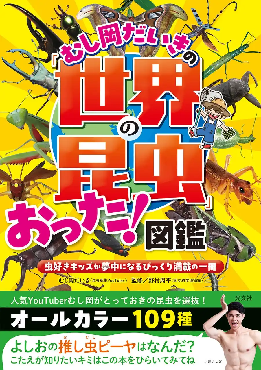 【株式会社光文社】 人気“昆虫採集”YouTuberむし岡だいき初の著書『むし岡だいきの「世界の昆虫」おった！図鑑』が、発売１カ月で3刷決定！ Amazonランキング3冠達成で大反響！