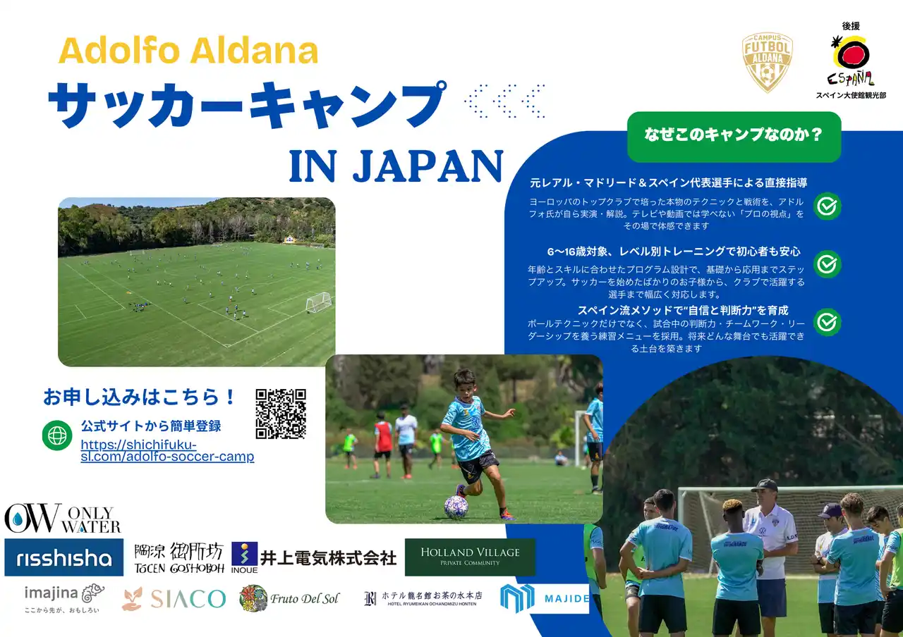 【Shichifuku S.L.】 【1か月前・詳細発表】元スペイン代表アドルフォ・アルダーナ来日。東京・兵庫でジュニア向けサッカーキャンプ開催