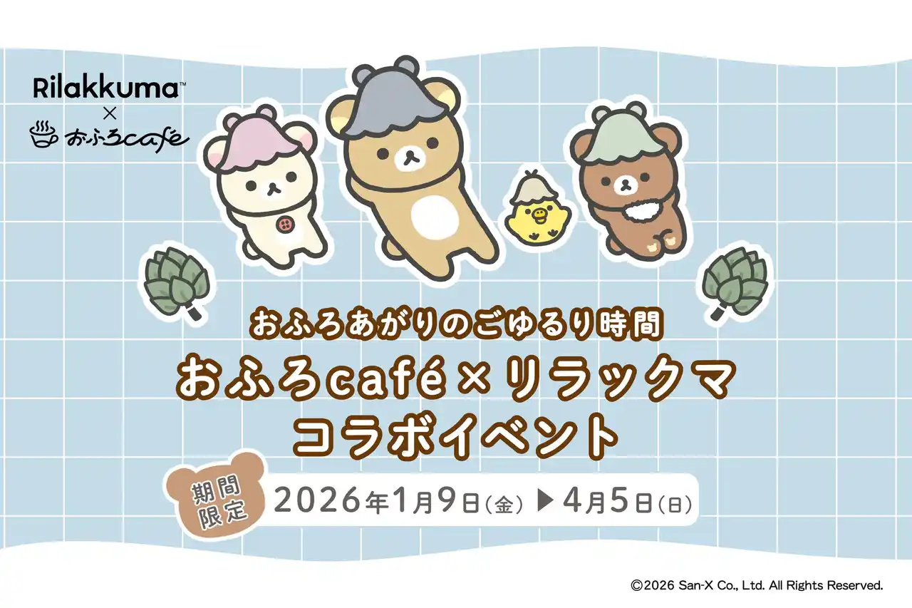 「リラックマ × おふろcafe コラボ2026」が大好評につき、限定ノベルティ追加やリラックマと会える1日店長イベントを開催決定