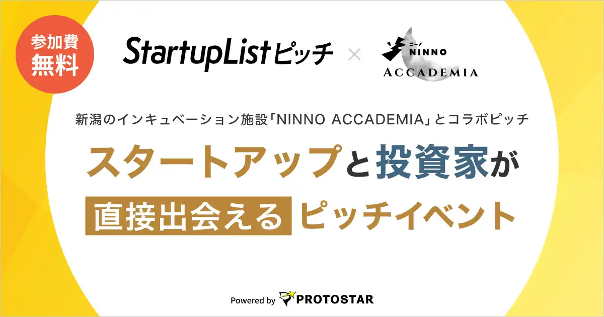 【2/12(木)渋谷開催】新潟県スタートアップ4社が集う「StartupListピッチ with NINNO ACCADEMIA」