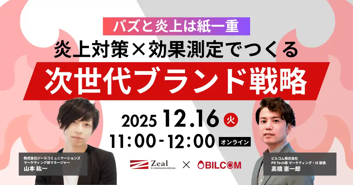 【12/16（火）開催】バズと炎上は紙一重 ――炎上対策×効果測定でつくる次世代ブランド戦略