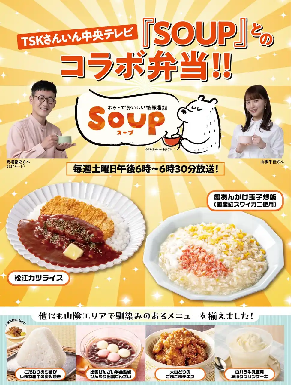 TSKさんいん中央テレビが誇る人気番組『SOUP』とセブン‐イレブンが共同開発！「山陰の魅力」を詰め込んだコラボ弁当2種を新発売！