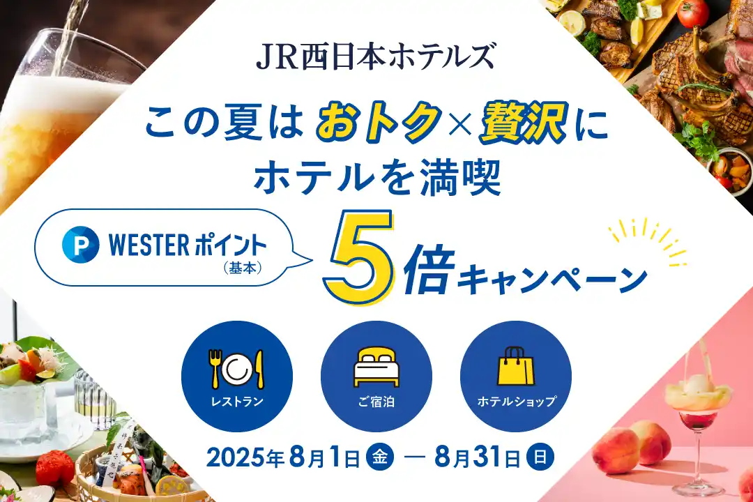 【JR西日本ホテルズ】この夏はおトク×贅沢に、ホテルを満喫！WESTERポイント5倍キャンペーン