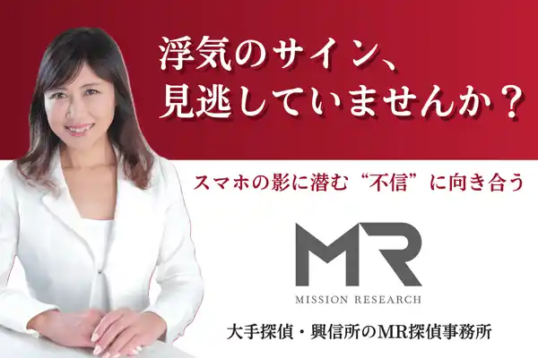 浮気のサイン、見逃していませんか？スマホの影に潜む“不信”に向き合う--大手探偵・興信所のMR探偵事務所