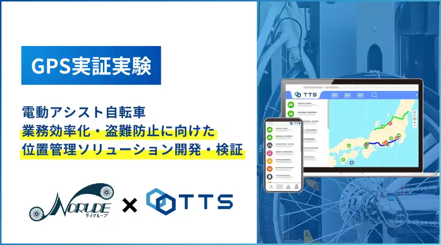 電動アシスト自転車の管理DX化に向け NORUDE×TTSが協業　　GPS端末の稼働を実証、実験により管理効果を確認
