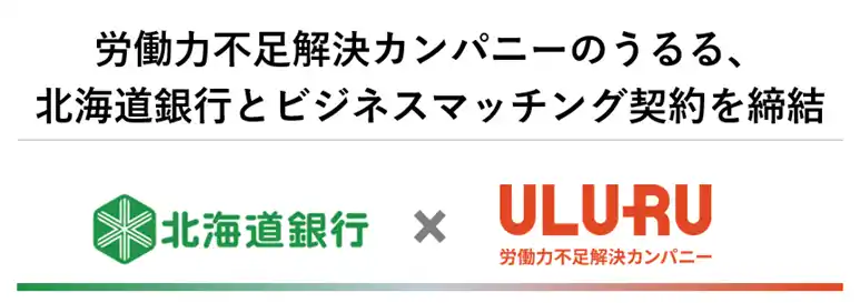 うるる、北海道銀行とビジネスマッチング契約を締結
