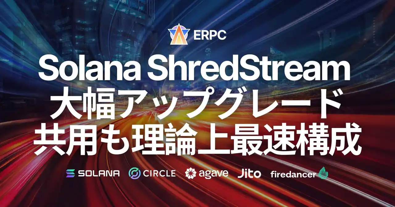 【ELSOUL LABO B.V.】 ERPC、Solana Shredstream 共有エンドポイントを大幅アップグレード。主要都市のデータソースと同一ネットワーク化で理論上最速に