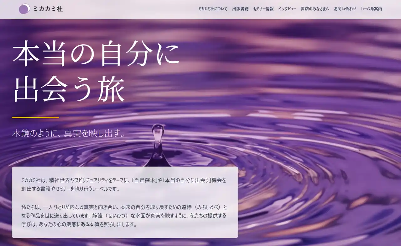 精神世界×アートで「本当の自分」に出会う。フォレスト出版が新レーベル「ミカカミ社」を設立。日本文化の「水鏡」を由来とする新たな出版・セミナー事業を開始