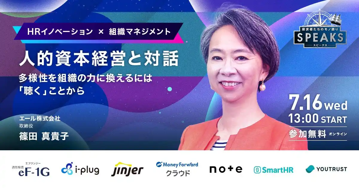 【エール篠田氏が『組織マネジメント』をテーマに語る】｜オンラインイベント「SPEAKS HRリーダーズサミット」＜7/16開催・参加無料＞