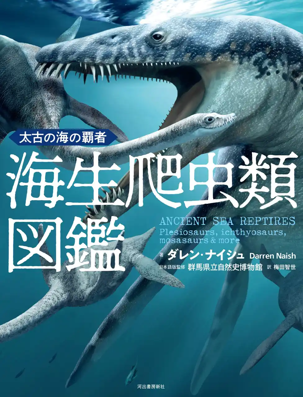 【恐竜時代の海の支配者！】海生爬虫類の起源、生態、進化などを徹底解説する『太古の海の覇者 海生爬虫類図鑑』、7月23日発売。