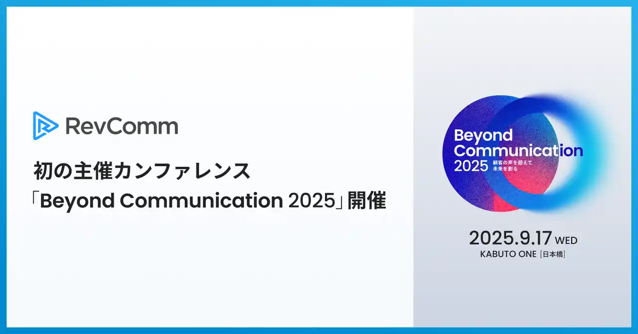 レブコム、初となるカンファレンス「Beyond Communication 2025」を開催