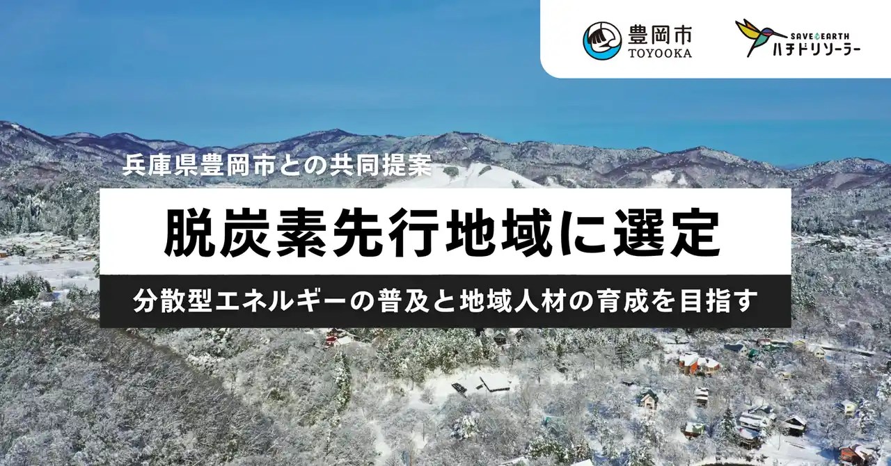 ハチドリソーラー、豊岡市との共同提案が環境省「脱炭素先行地域」に選定