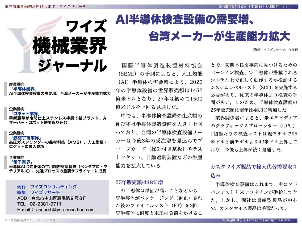 【台湾情報】AI半導体検査設備の需要急増、台湾メーカーが生産能力を拡大──受注見通しは3年先まで＜ワイズ機械業界ジャーナル2026年2月第２週号発行＞
