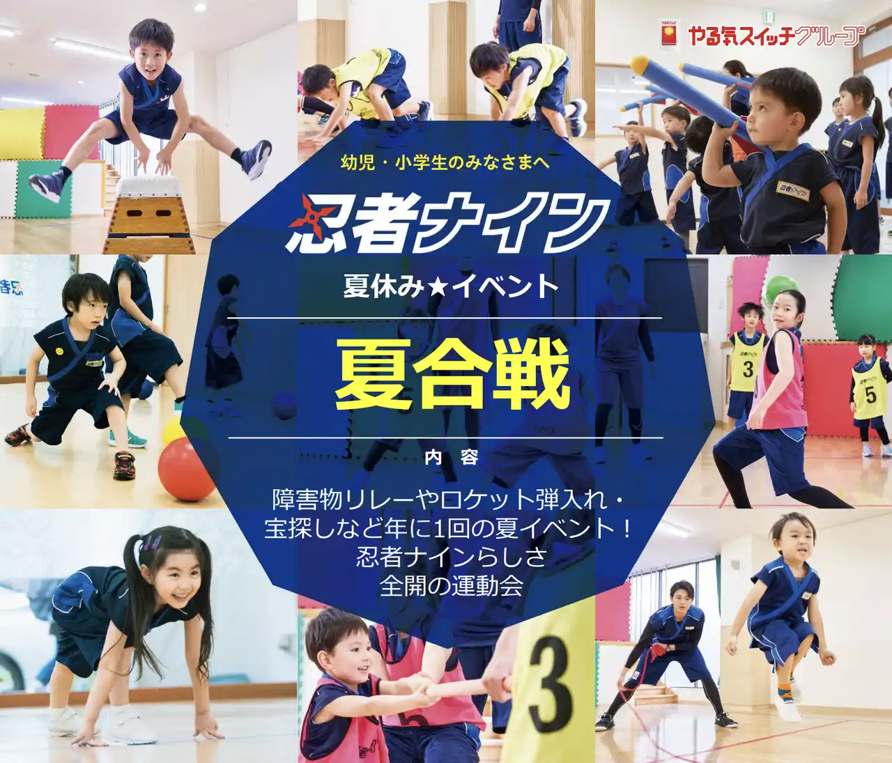 【やる気スイッチグループ】年に一度の『夏合戦～忍者運動会～』で、全身を使って遊び尽くせ！初参加でも楽しめる！身体も心も育てる夏の成長イベント