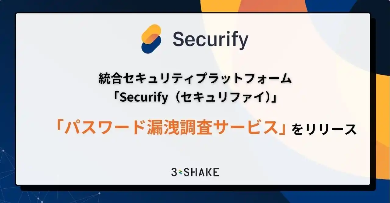 【株式会社スリーシェイク】 統合セキュリティプラットフォーム「Securify」、「パスワード漏洩調査サービス」をリリース