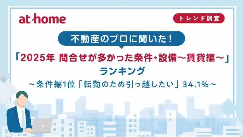 【アットホーム株式会社】 不動産のプロに聞いた！「2025年 問合せが多かった条件・設備～賃貸編～」ランキング