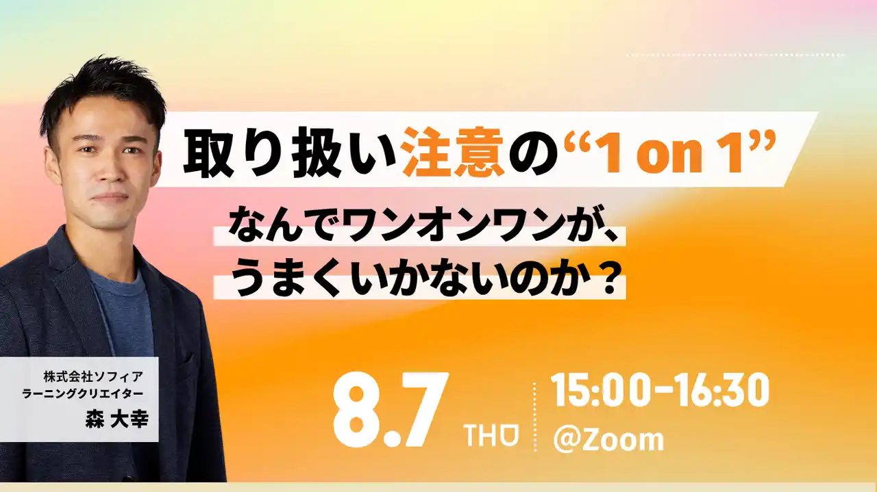 【株式会社ソフィア】 【8/7開催 オンラインセミナー】【取り扱い注意の1on1】なんでワンオンワンがうまくいかないのか？