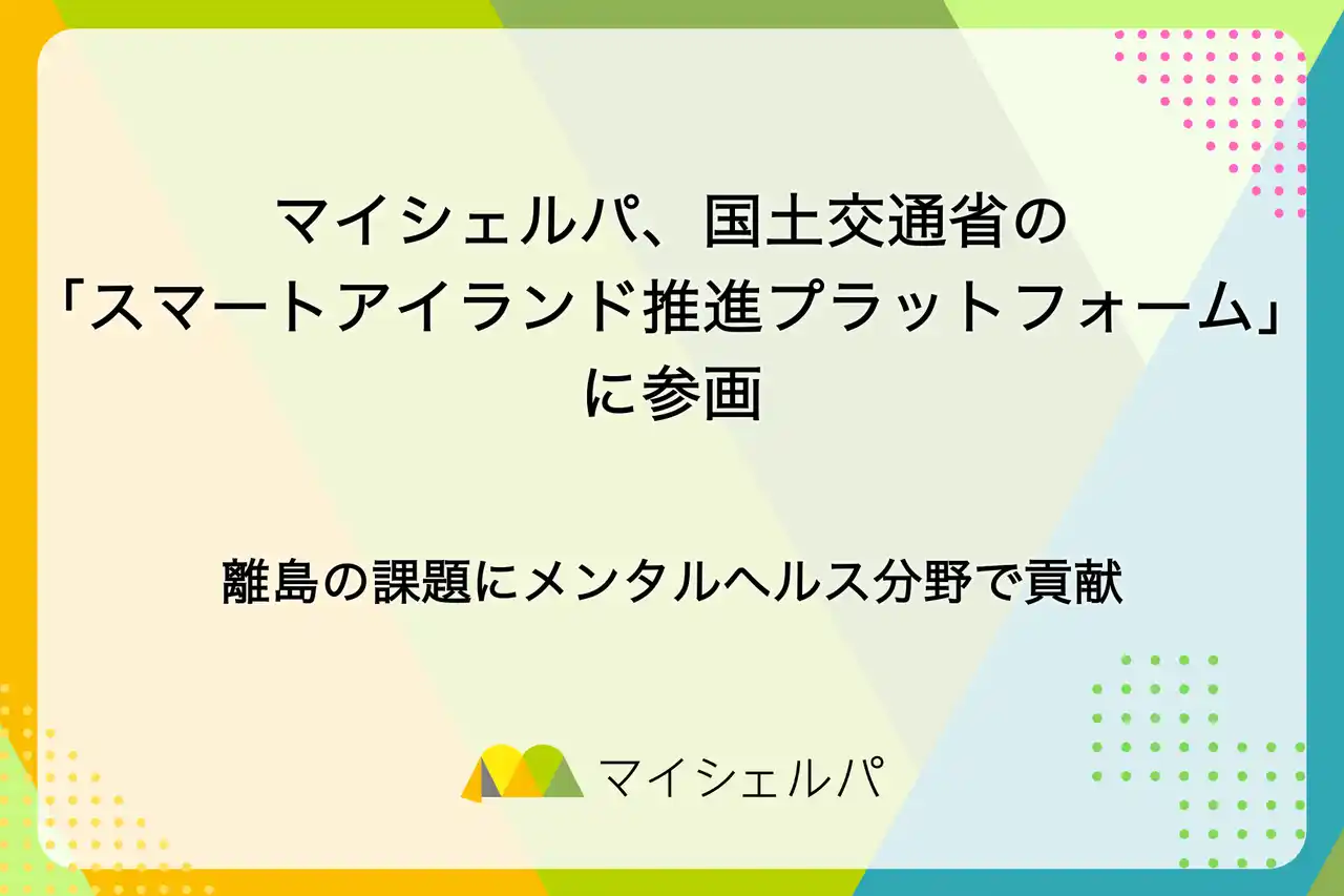 マイシェルパ、国土交通省の「スマートアイランド推進プラットフォーム」に参画