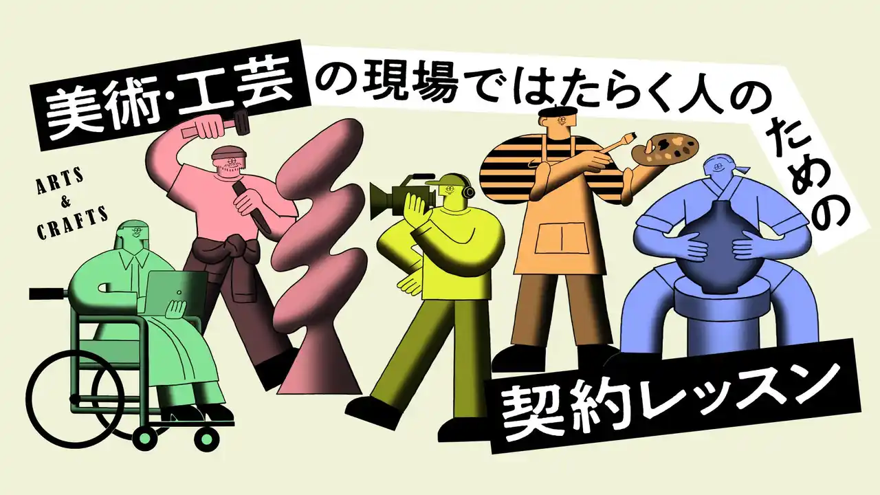 【株式会社precog】 『美術・工芸の現場ではたらく人のための契約レッスン』講義映像を3月26日(木)20:00より公開― 契約の基本を学ぶオンライン講座