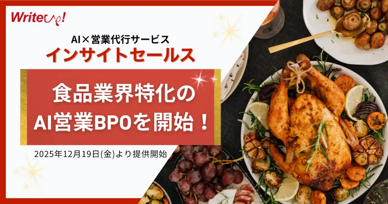 【（株）ライトアップ（証券コード：6580）】 ライトアップ、食品業界特化のAI営業BPOを開始