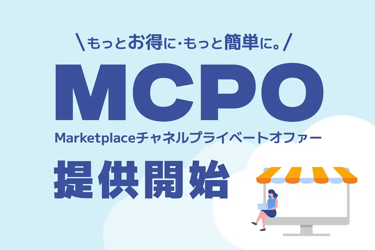 【株式会社G-gen】 株式会社G-gen、新サービス「MCPO（Marketplace チャネルプライベートオファー）」を提供開始