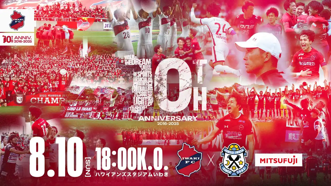 【いわきFC】8/10(日) 磐田戦を「ミツフジpresents いわきFC10周年記念マッチ」として開催