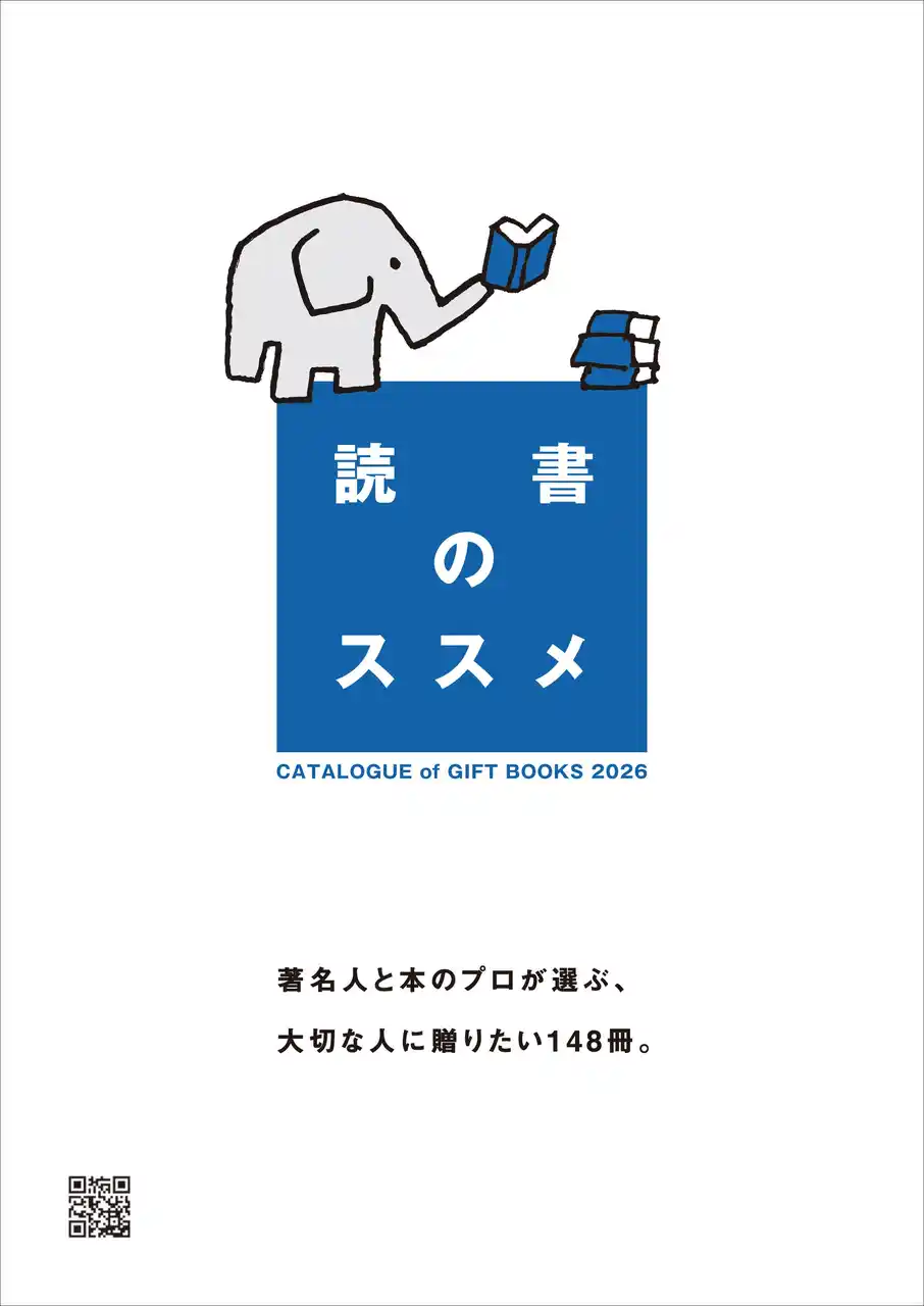 【株式会社文化通信社】 社会で活躍する著名人らが選んだ書籍1４８冊を収録したギフトブックカタログ『読書のススメ』 2026を12月20日に発行！