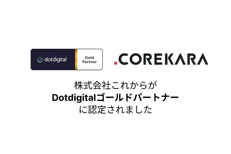 株式会社これから、Dotdigital社の「ゴールドパートナー」に認定。